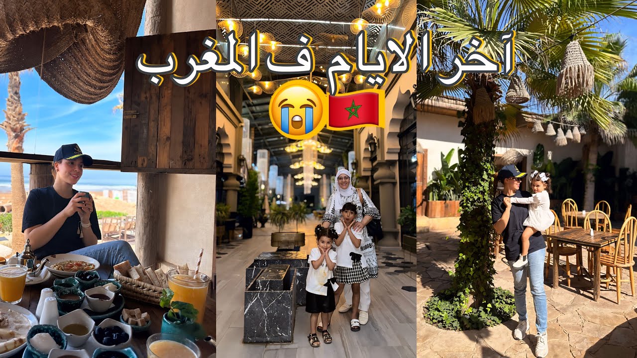 لقاء بناتي مع باباهم🤍آخر نهار ف المغرب😭🇲🇦