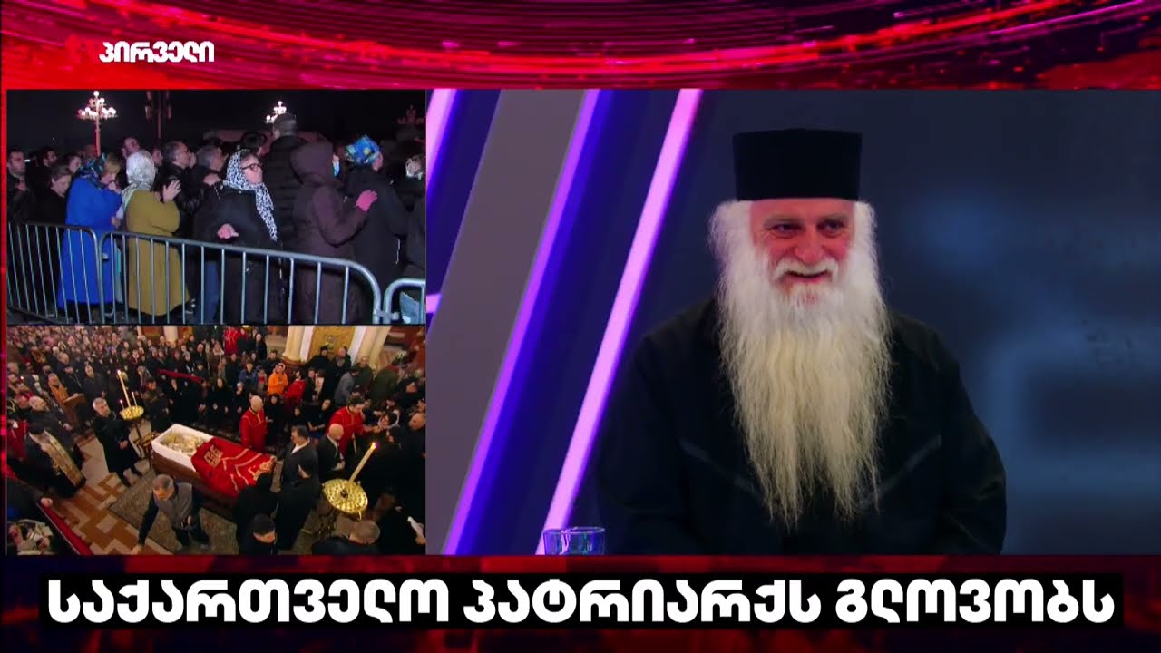 არქიმანდრიტი დოროთე ყურაშვილი - პატრიარქს მხოლოდ კი არ უყვარდა ქართველი ერი, ის იცნობდა ქართველ ერს