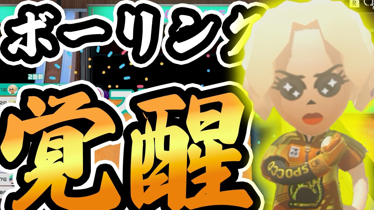 【優勝】ボウリングが楽しすぎた【switchスポーツ】
