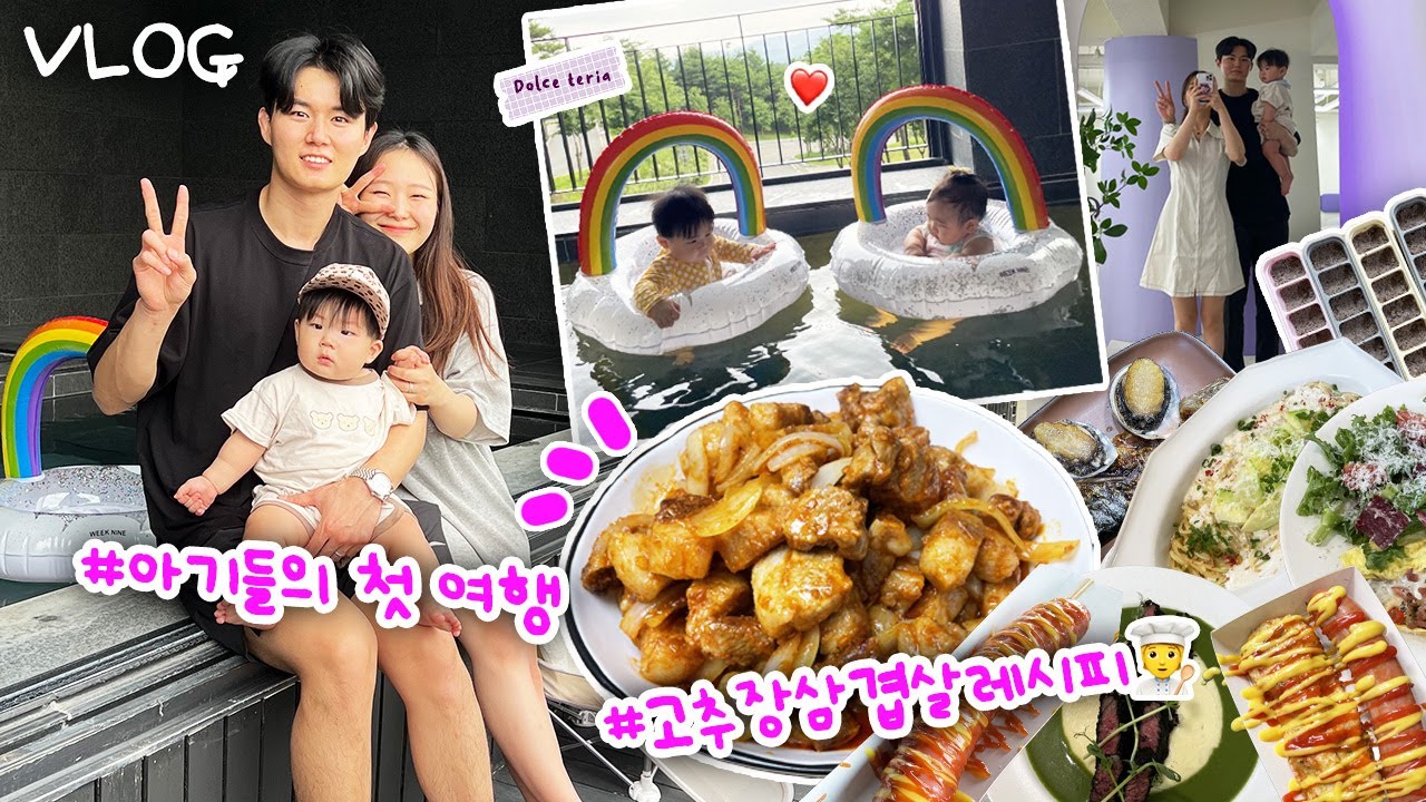 [VLOG]고추장삼겹살 레시피 찾으신 분🙋‍♀️ (리틀다이너 파스타 스테이크,더현대서울 문화센터,더현대 밥집,설해원,휴게소 소세지맛집,매일성장하는8개월아가👶🏻)