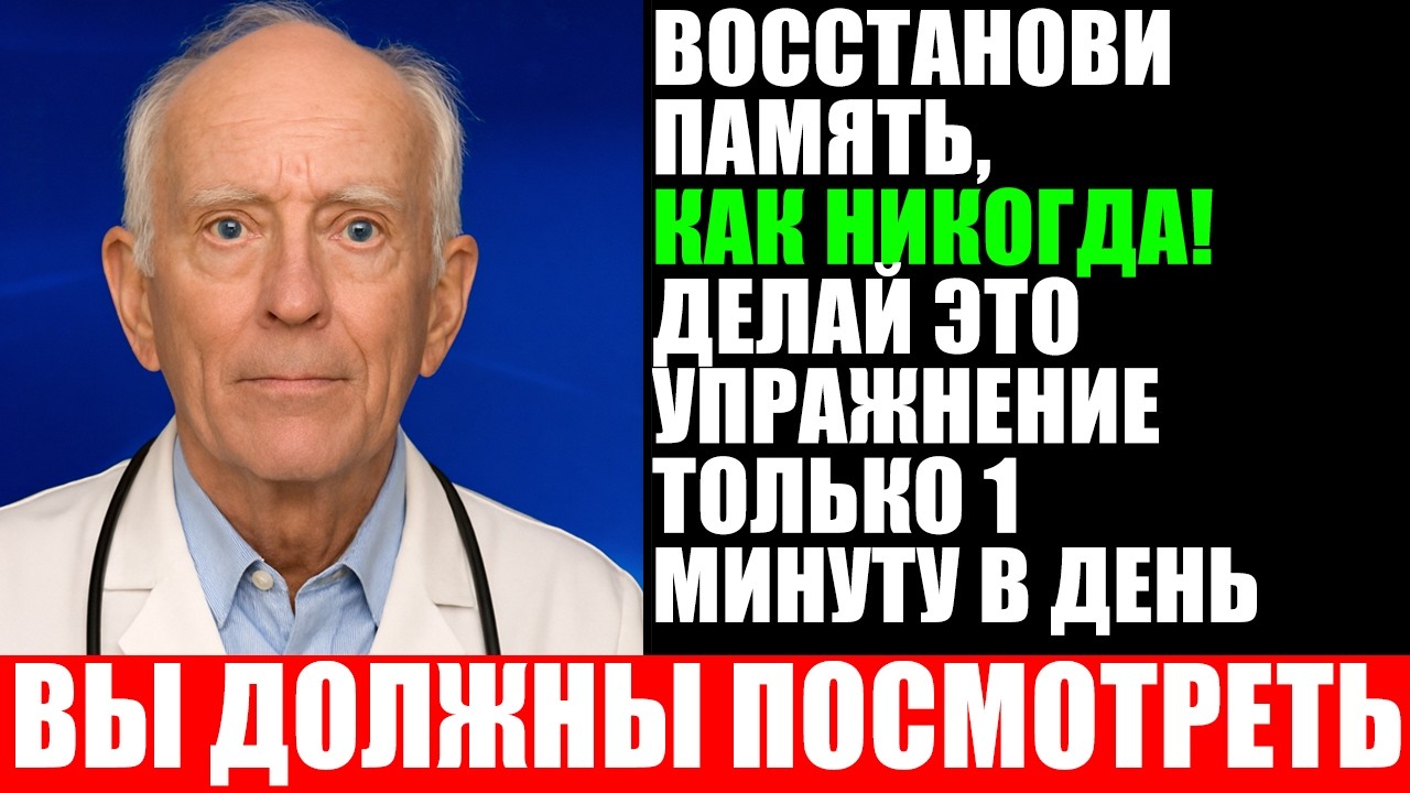 ЯПОНСКИЙ ВРАЧ РАСКРЫЛ СЕКРЕТ: 1 МИНУТА В ДЕНЬ ВОССТАНАВЛИВАЕТ ПАМЯТЬ