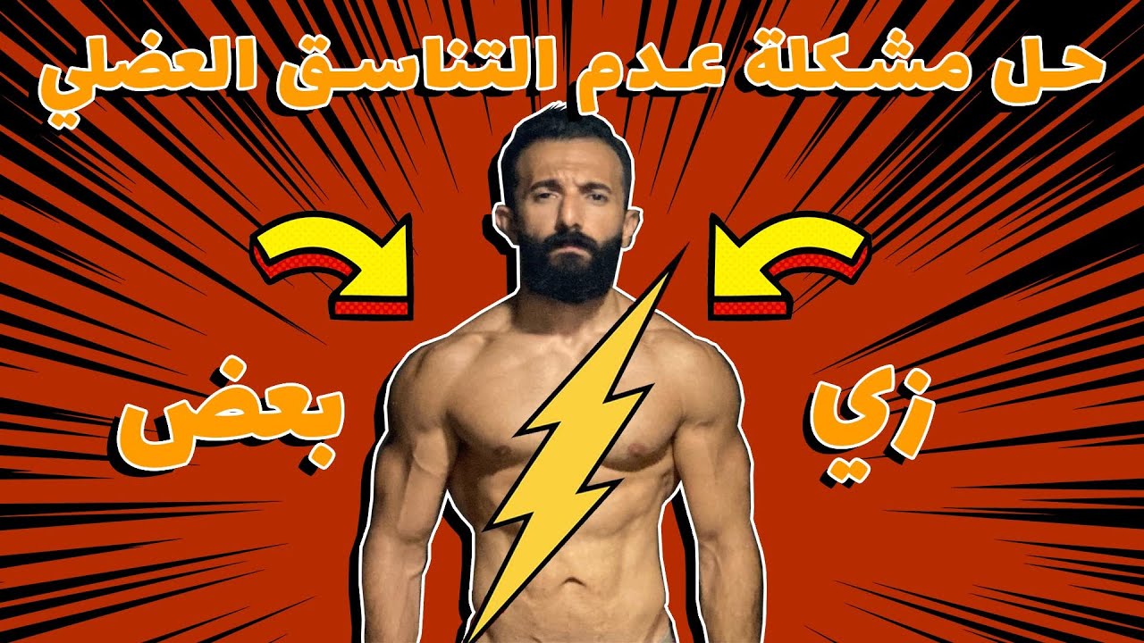 التناسق العضلي