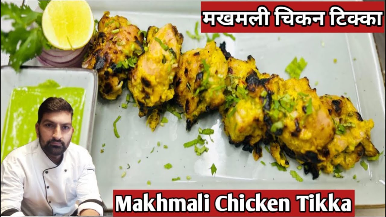 Makhmali Chicken Tikka Recipe #चिकन मखमली टिक्का #Tandoori Makhmali Chicken #Chefnaveenjoshi.