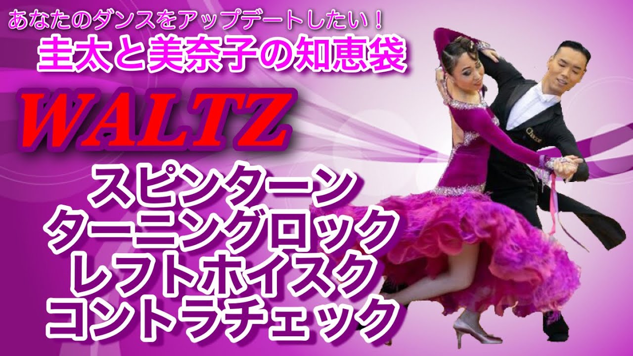 【社交ダンス】ターニングロック・レフトホイスク・コントラチェック WALTZ 圭太と美奈子の知恵袋