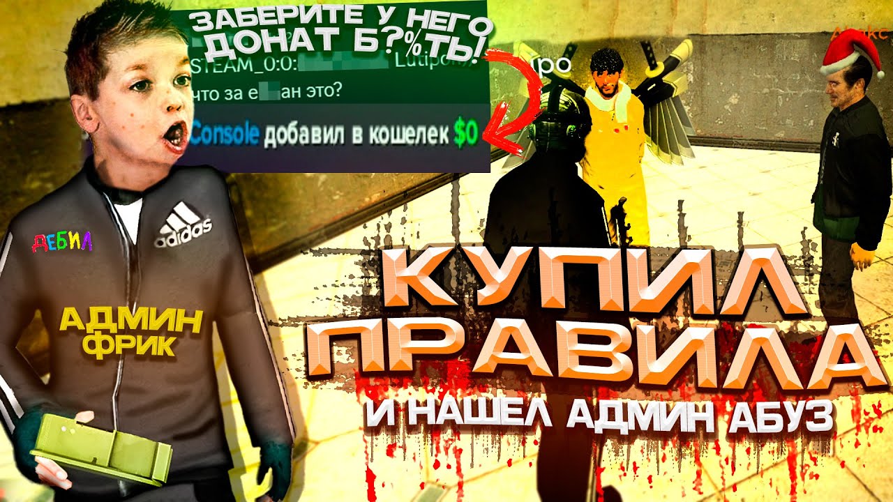 КУПИЛ ПРАВИЛА и НАШЁЛ АДМИН АБУЗ в Garry's Mod DarkRP