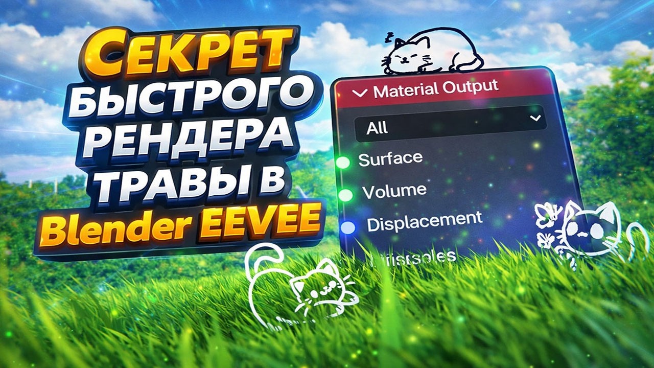 СЕКРЕТ БЫСТРОГО РЕНДЕРА ТРАВЫ В BLENDER EEVEE