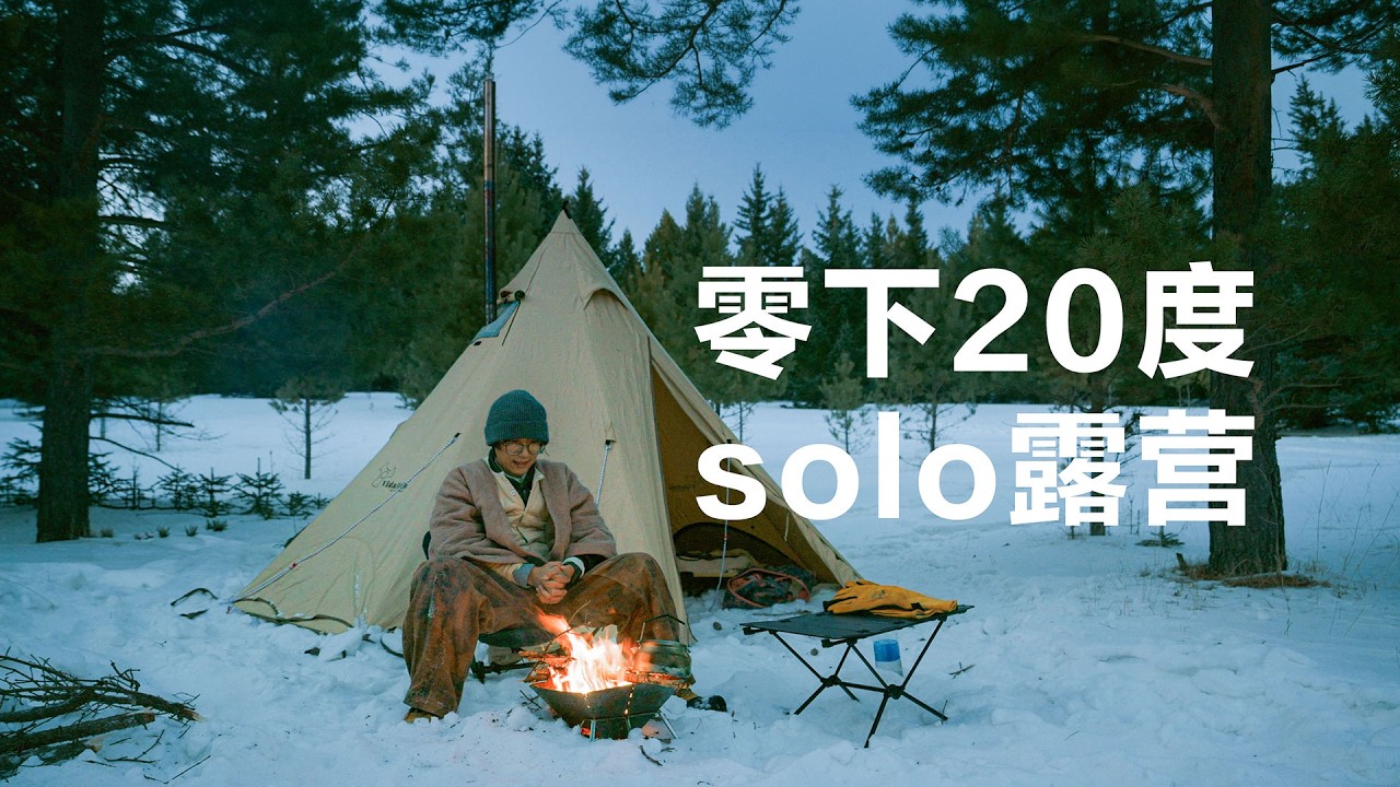 沉浸式露营 | 北方零下20的度的雪原solo露营，世间最热闹的狂欢，往往发生在最寂静的时刻 4K