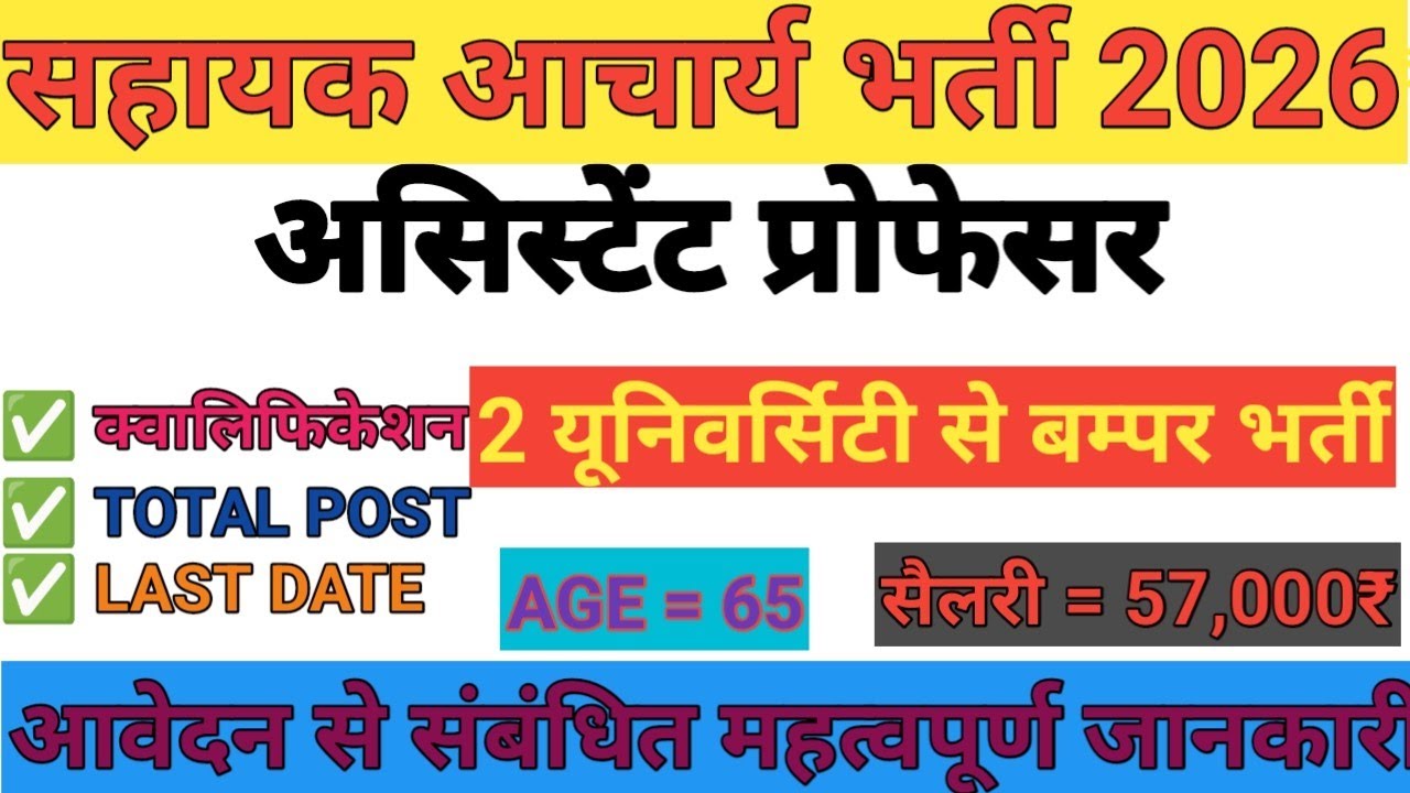 Assistant professor vacancy 2026 | two University assistant professor Bharti 2026 | new requirement