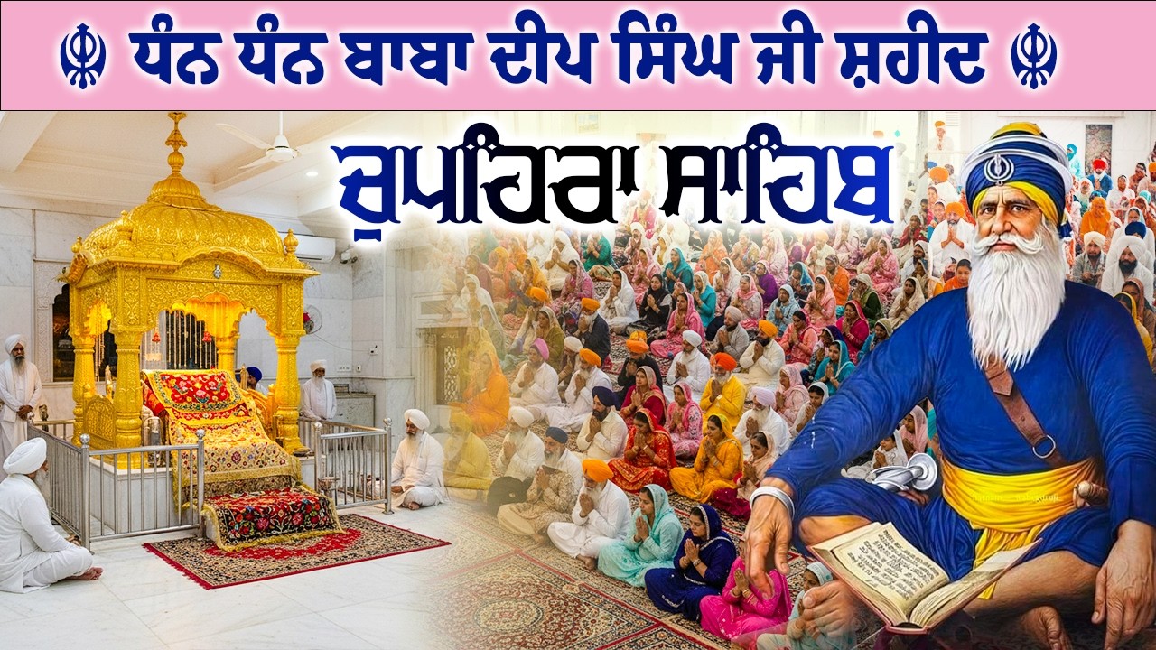 15.03.26 G. Shaheed Ganj Sahib | Chopehra Sahib | Baba Deep Singh Ji I Sahidan Sahib #chupehrasahib