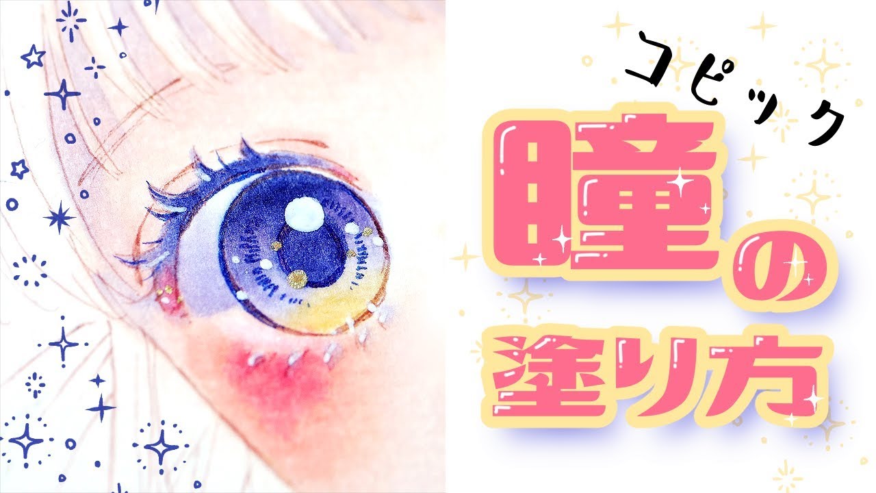 【コピック 】目の塗り方講座/How to color eyes【copic markers】