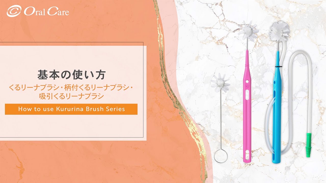 くるリーナシリーズの使い方　くるリーナブラシ／枝付きくりリーナブラシ／吸引くるリーナブラシ