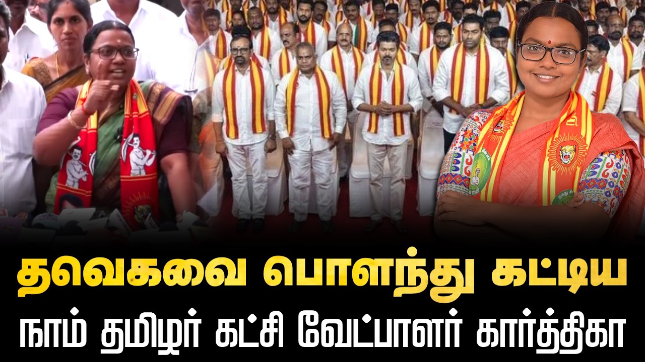 🔴LIVE | தவெகவை பொளந்து கட்டிய நாம் தமிழர் கட்சி வேட்பாளர் கார்த்திகா | NTK Karthika Pressmeet