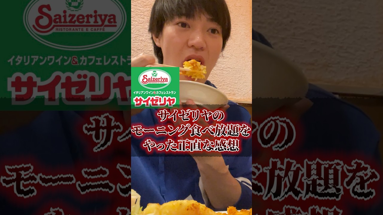 サイゼリヤのモーニング食べ放題をやった正直感想