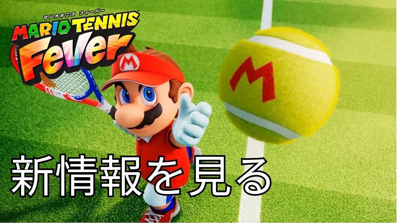マリオテニス フィーバーの最新情報を見るAtsushi【配信アーカイブ】