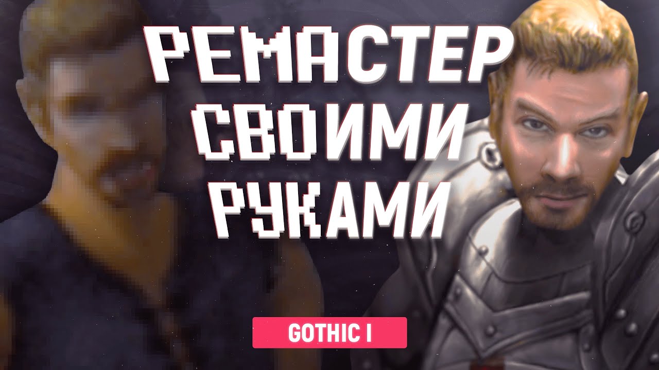 Gothic 1 | Ремастер своими руками. Улучаем графику с помощью модов.