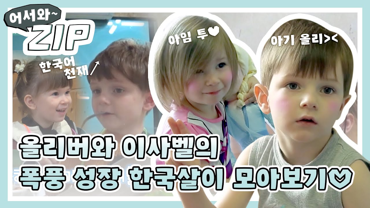 (ENG) 영상으로 한눈에 보는 팀로우 남매, 올리버 x 이사벨 폭풍 성장기 ♥ l #어서와ZIP l #어서와한국은처음이지 l #MBCevery1