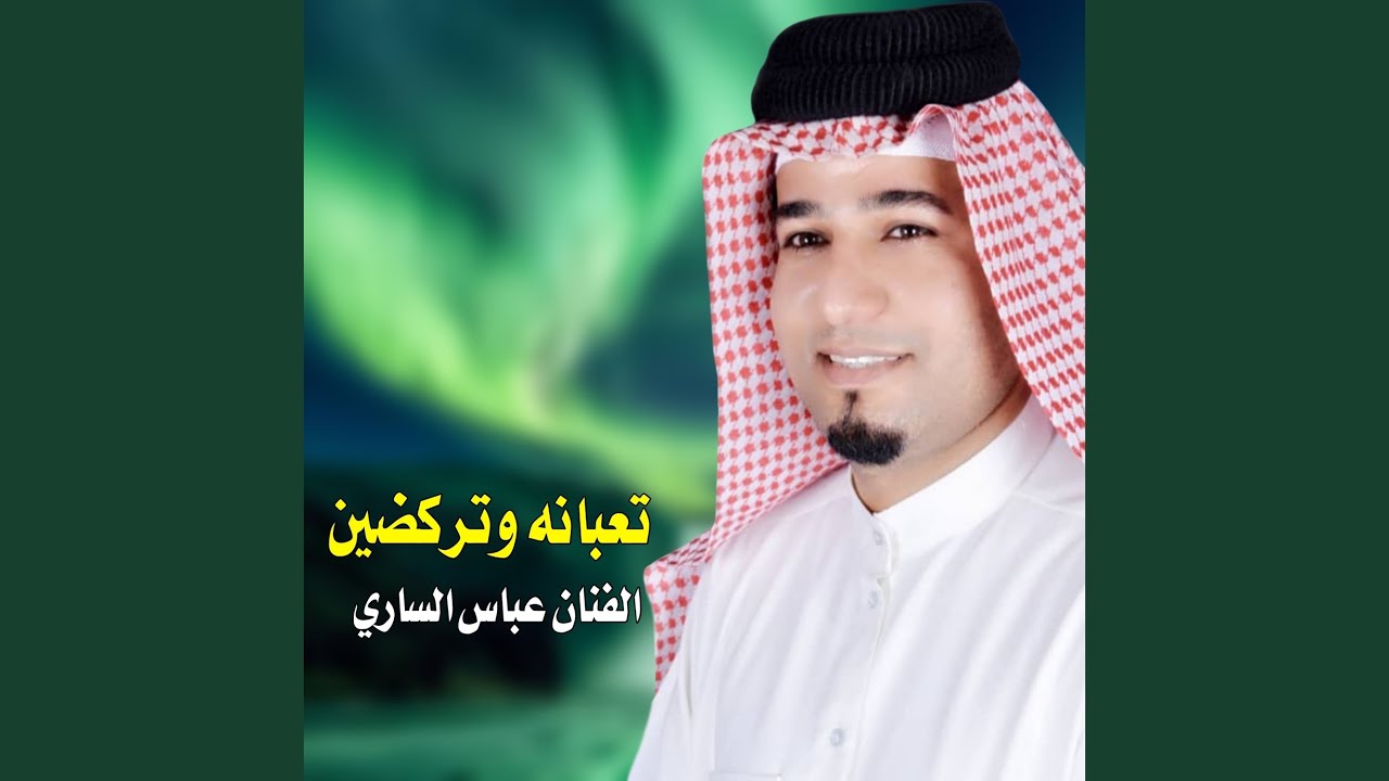 تعبانه وتركضين