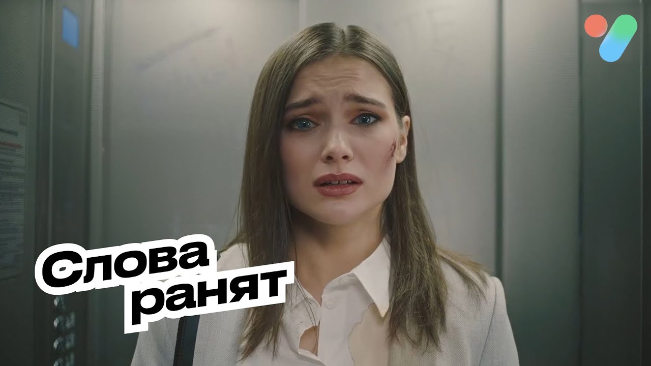 Слова ранят | yesHEis