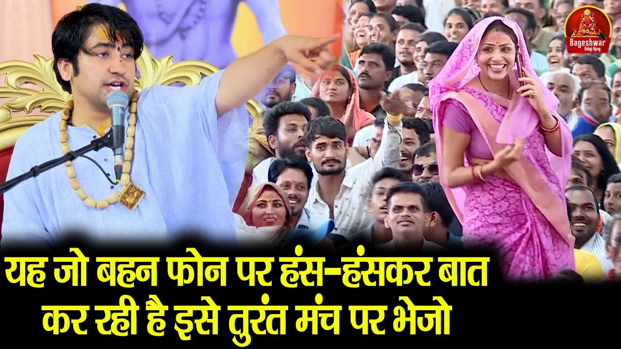यह जो बहन फोन पर हंस-हंसकर बात कर रही है इसे तुरंत मंच पर भेजो !! Bageshwar Dham Sarkar Divya Darbar