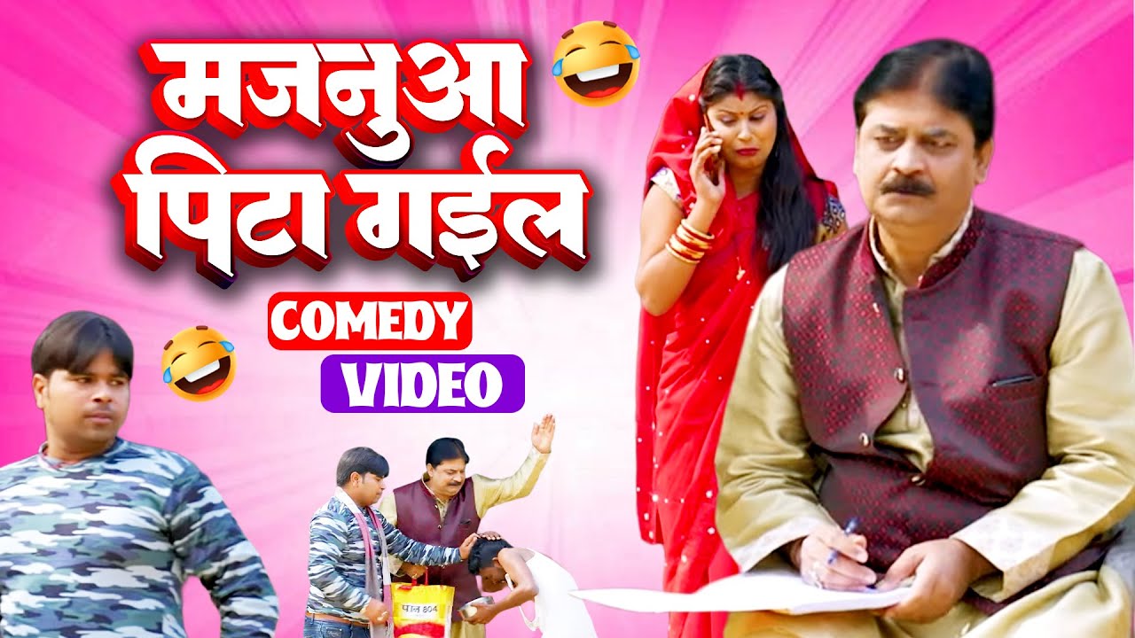 #comedy | मजनुआ पीटा गईल | Majnua Pita Gayil | #anand_mohan #bhojpuricomedy @baklolcomedychannel
