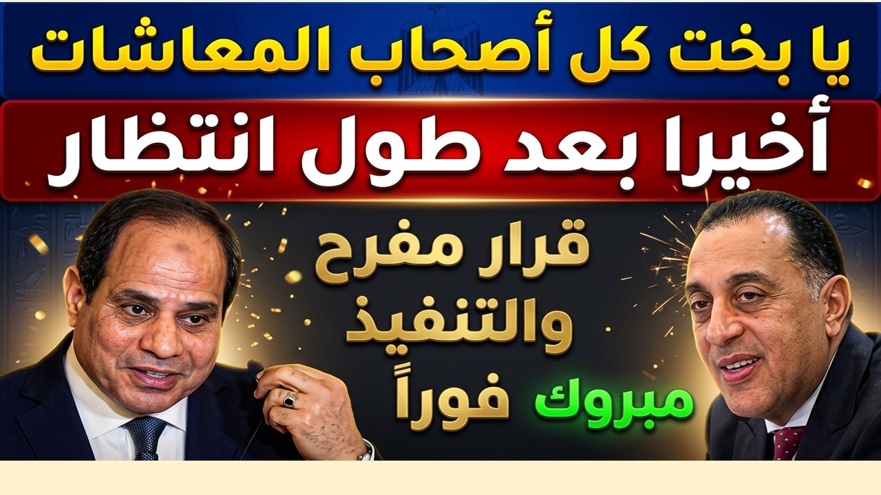 عاجل لأصحاب المعاشات