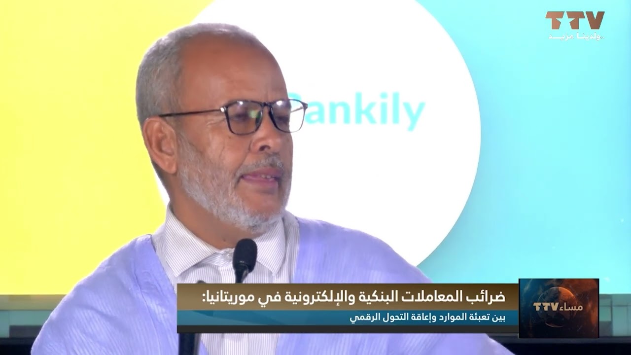 ضرائب المعاملات البنكية والإلكترونية في موريتانيا: بين تعبئة الموارد وإعاقة التحول الرقمي 