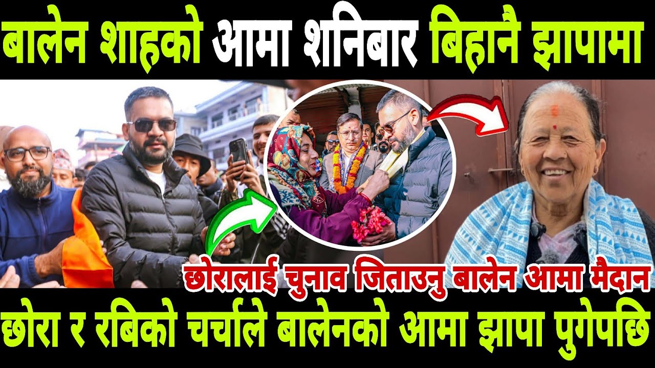 #balenshah बालेन शाहको आमा शनिबार बिहानै झापाको चुनावी मैदानमा छोरा जिताउनु पुगेपछि