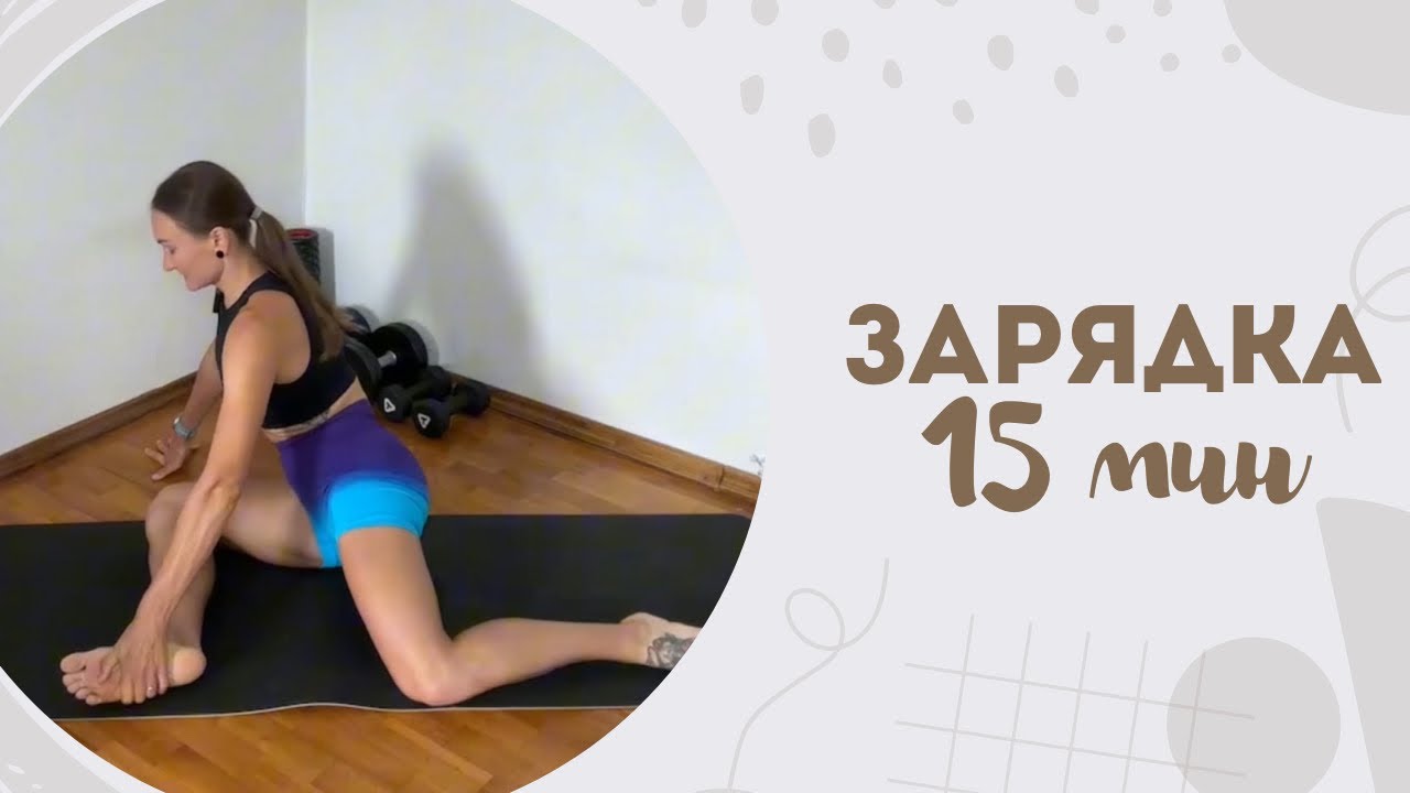 Зарядка 15 мин 18.02