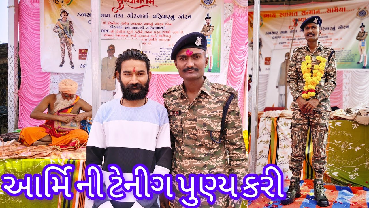 સુભાષબાપુ આર્મી ની 💪 ટ્રેનિંગ પૂરી 🥳 કરીને વતન આવ્યા, 🇮🇳 સ્વાગત છે! 🙏 ખુબ ખુબ અભિનંદન 