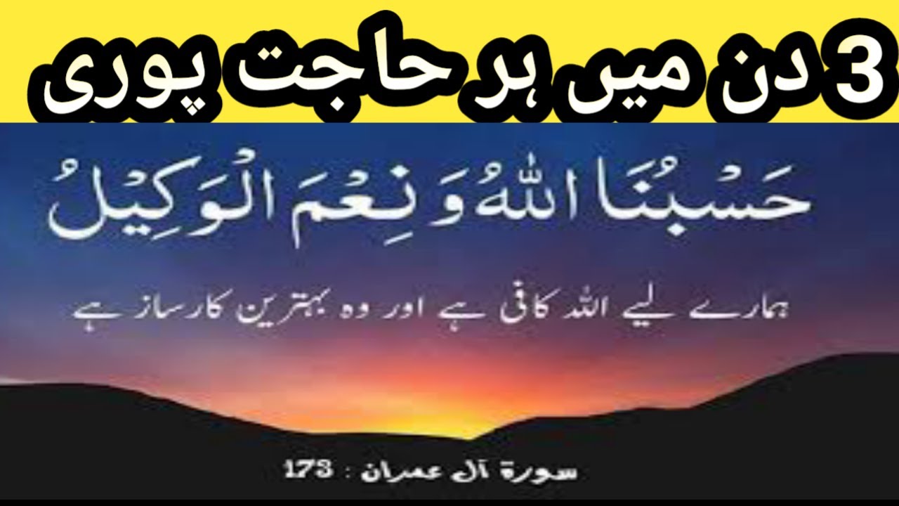hasbunallahu wa nimal wakeel ka wazifa / the  importance of reading hasbunallahu wa nimal wakeel