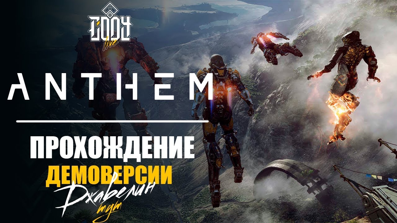 ANTHEM ◈ Прохождение Демо ◈ ОБЗОР НОВОЙ ИГРЫ ОТ BIOWARE