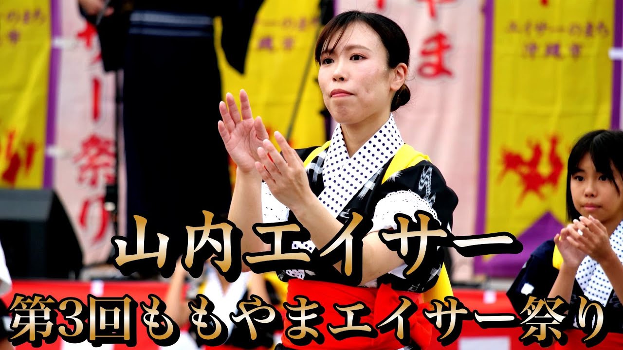 山内エイサー　第三回ももやまエイサー祭り　令和7年11月2日　【#山内エイサー】