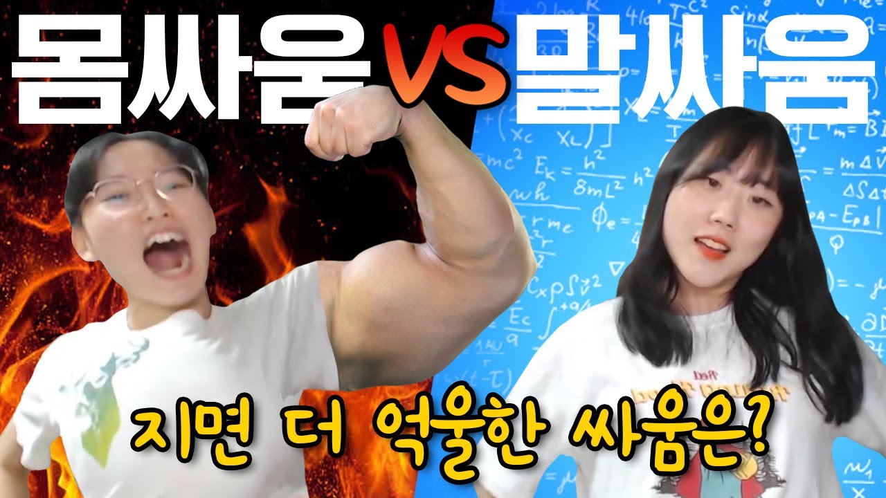 몸싸움vs말싸움, 지면 어느 쪽이 더 억울할까?