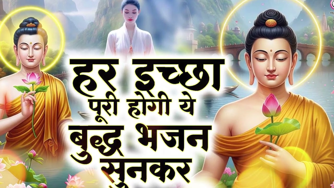 बुद्धजी को अपने घर बुलाना है तो ये भजन जरूर सुने -Buddha Bhajan -Buddha Songs 2026#latestbhajan2026