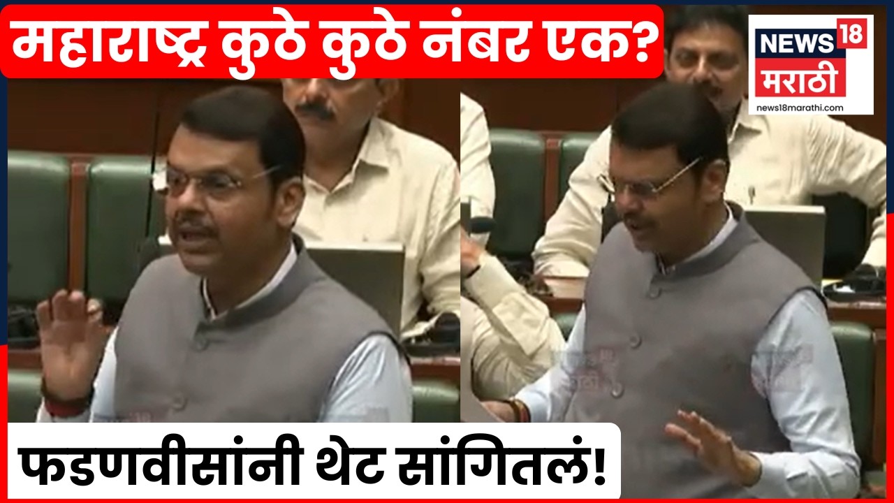 Devendra Fadnavis Speech | महाराष्ट्र कुठे कुठे नंबर 1? विधानसभेत मुख्यमंत्र्यांनी दिली माहिती N18V