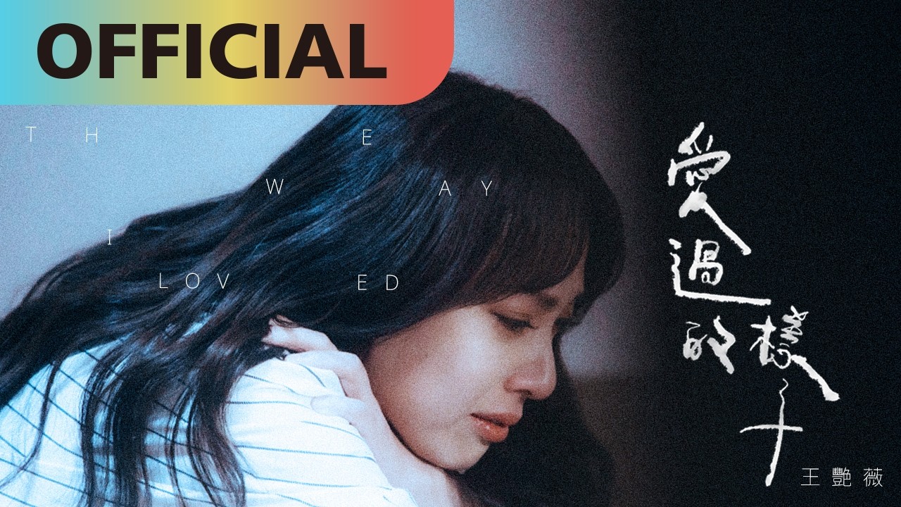 王艷薇 Evangeline -【愛過的樣子】The Way I Loved | Official MV