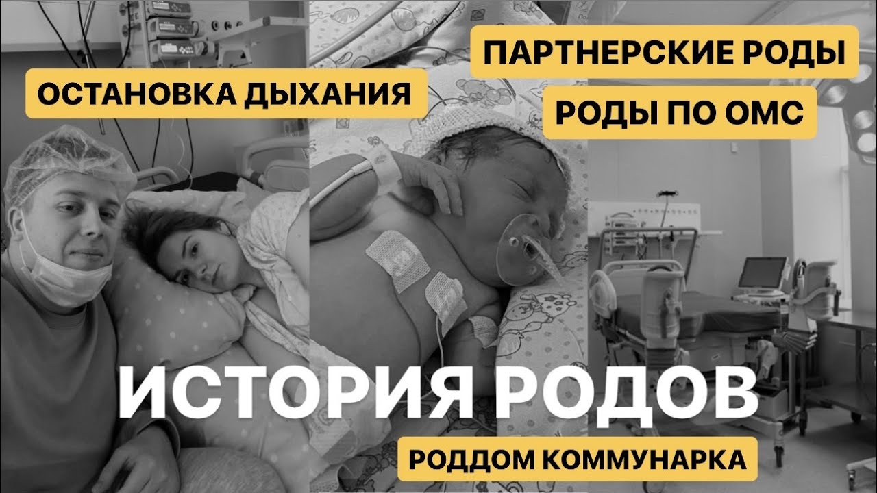 ИСТОРИЯ РОДОВ | РОДЫ ПО ОМС | РЕАНИМАЦИЯ | ПАРТНЕРСКИЕ РОДЫ | ОСТАНОВКА ДЫХАНИЯ | ММКЦ КОММУНАРКА