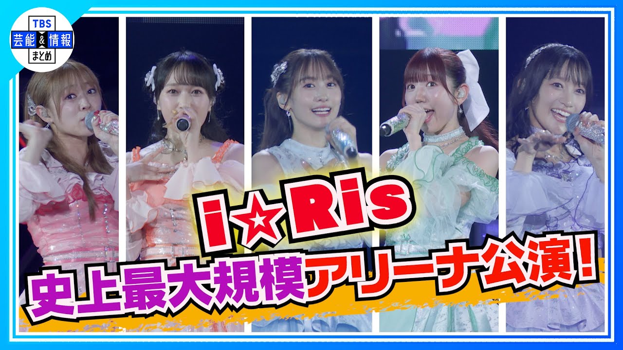 デビュー12年目で初のアリーナ公演⭐「私たちはもっと上に行ける✨」【i☆Ris】