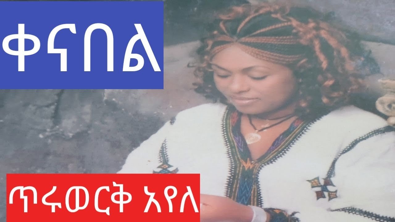 Tiruwork ayele/kenabel ethiopan music#officialvideo  ጥሩወርቅ አየለ/ቀናበል/ምርጥ የባህል#ዘፈን