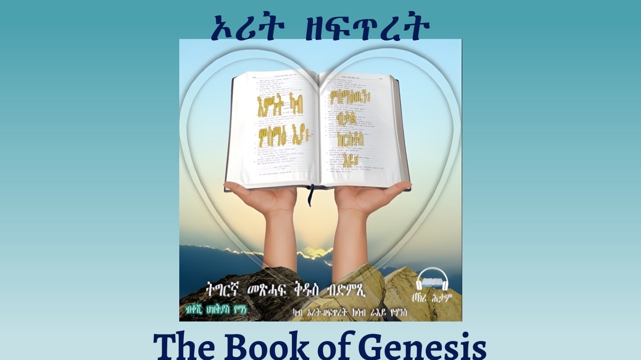 Tigrigna Audio Bible, Listen to The Book of Genesis | ንባብ መጽሓፍ ኦሪት ዘፍጥረት