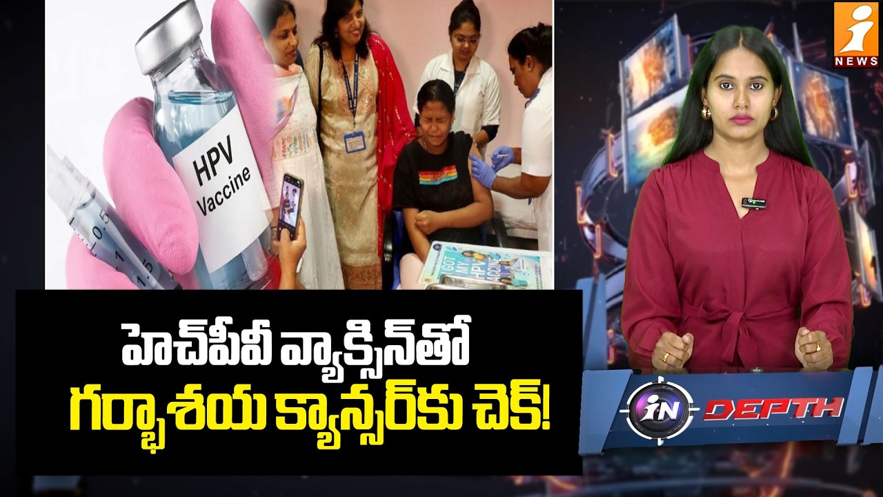 హెచ్‌పీవీ వ్యాక్సిన్‌తో గర్భాశయ క్యాన్సర్‌కు చెక్! | Hpv Vaccine | Cervical Cancer Vaccine in Girls