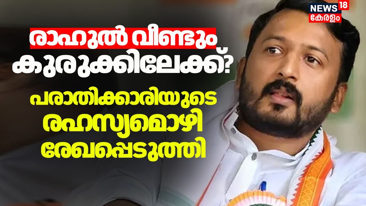 രാഹുൽ വീണ്ടും കുരുക്കിലേക്ക്? പീഡന പരാതിയിൽ പരാതിക്കാരിയുടെ രഹസ്യമൊഴി രേഖപ്പെടുത്തി |Rahul