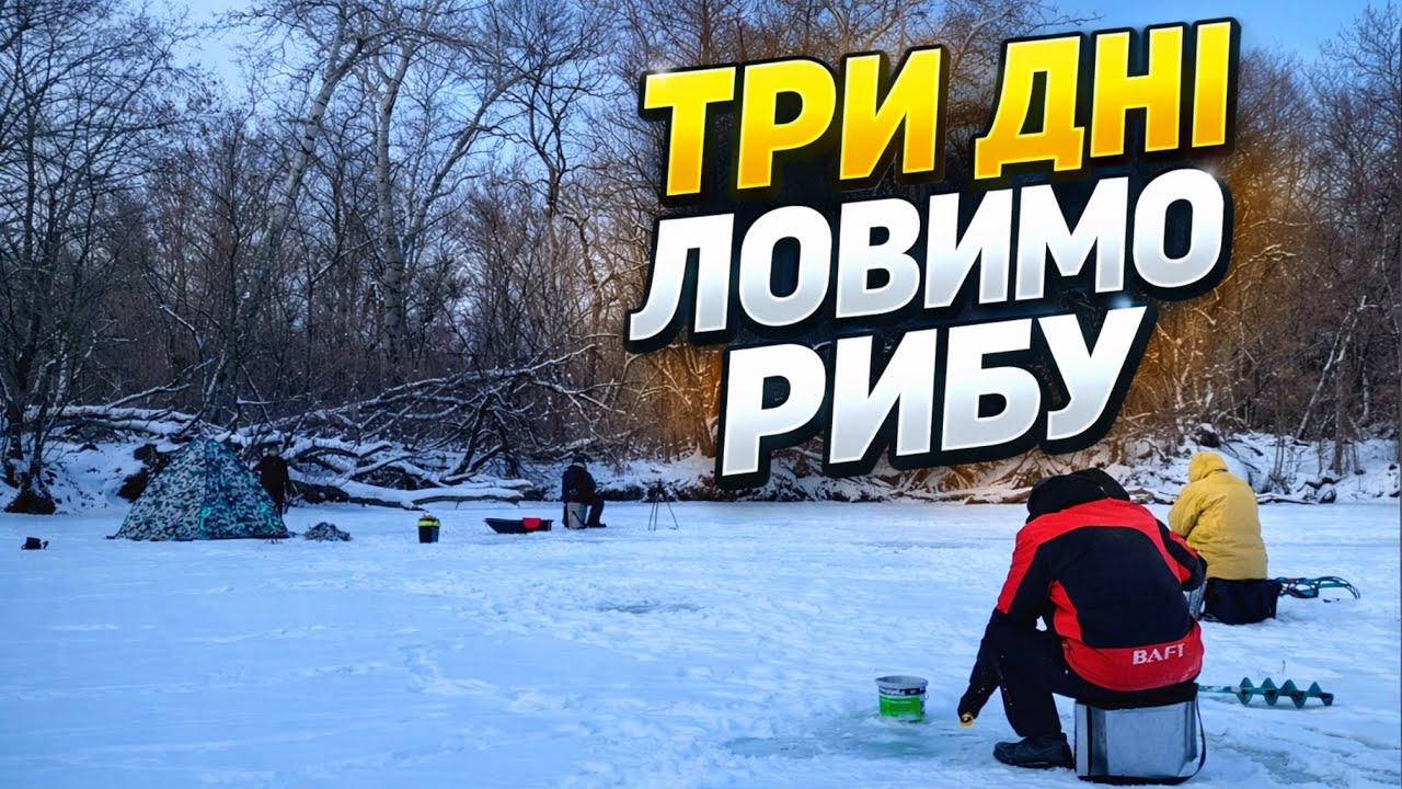 ТРИ ДНІ на льоду🥶 ЛОВИМО РИБУ усіма методами 