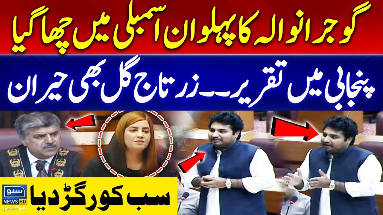 Gujranwala Ka Pahlwan Assembly Main Cha Gya, Punjabi Main Taqreer | Sab Ko Ragar Diya | Suno News HD