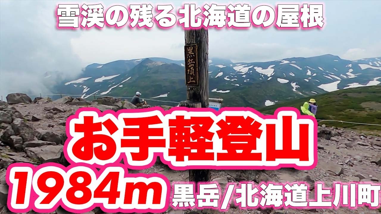 雪渓が残る大雪山までの稜線を一望。ロープウェイとリフトを乗り継いで、7合目からのお手軽【登山】黒岳/北海道上川町【旅行vlog】上川郡,層雲峡,大雪山,登山,石室,雪渓,テント場,駐車場,無料