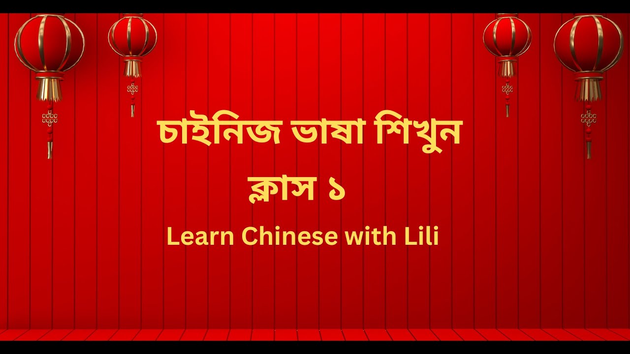 learn Chinese language in Bangla চাইনিজ ভাষা - বেসিক ক্লাস ১