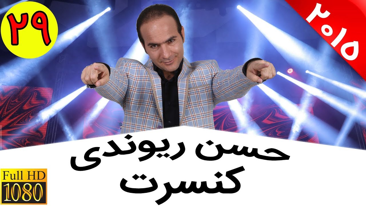 Hasan Reyvandi - Concert 2015 | حسن ریوندی - بمب خنده در میلاد