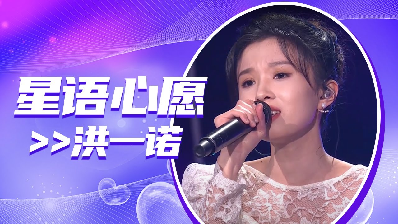 洪一诺《星语心愿》 唱出了不可追忆的往事！[全球中文音乐榜上榜] | 中国音乐电视 Music TV