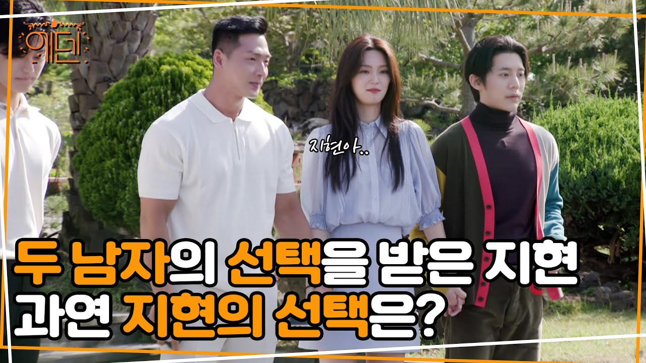 두 남자의 선택을 받은 지현, 과연 지현은 누구와 함께 에덴하우스를 떠날까? [에덴 EDEN] 8회 하이라이트