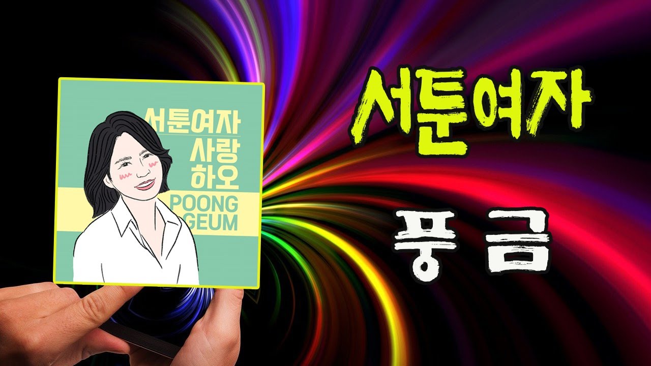 서툰여자 / 풍금 [작사 한시윤 / 작곡 정경천 / 2025 신곡]